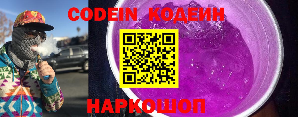 Кодеиновый сироп Lean Purple Drank  Вход с VPN  Томск  Кодеин Purple Drank 