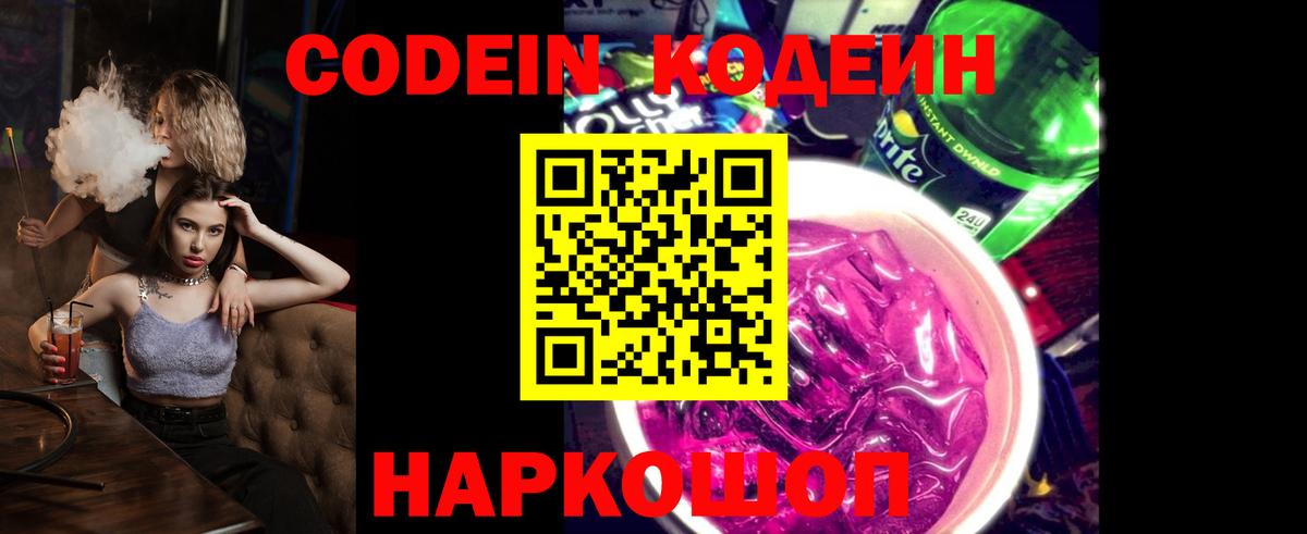 Кодеин Purple Drank Томск